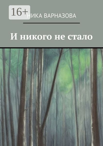 И никого не стало