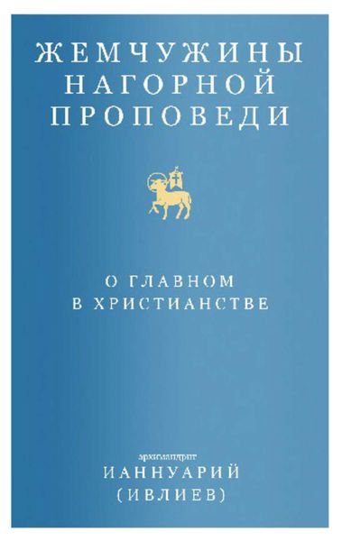 Жемчужины Нагорной проповеди. О главном в христианстве
