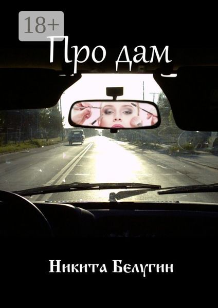 Про дам