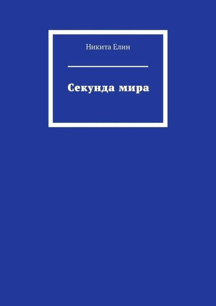 Секунда мира