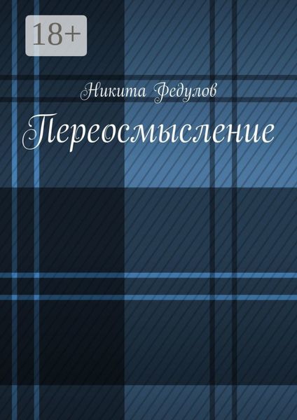 Переосмысление