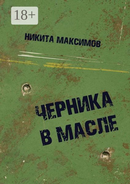 Черника в масле