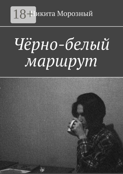 Чёрно-белый маршрут