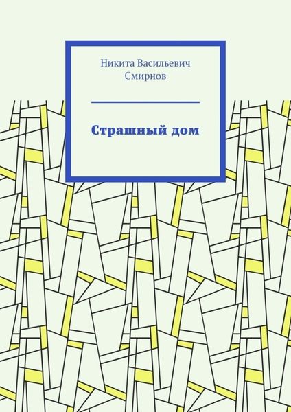 Страшный дом