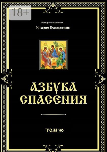 Азбука спасения. Том 30