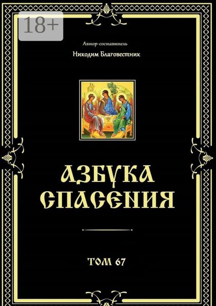 Азбука спасения. Том 67