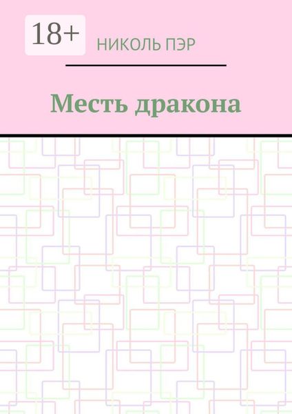 Месть дракона