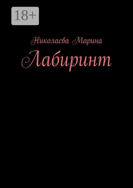 Лабиринт
