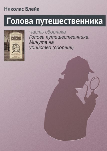 Голова путешественника