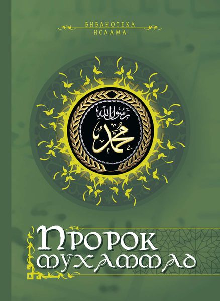Пророк Мухаммад