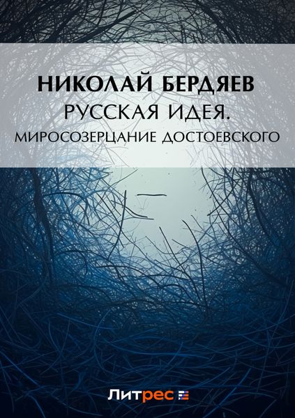 Русская идея. Миросозерцание Достоевского
