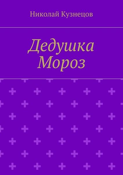 Дедушка Мороз