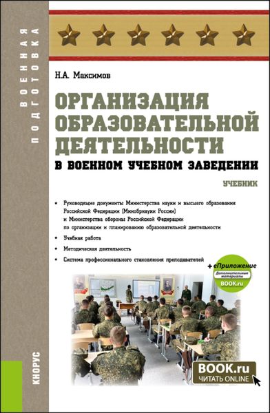 Организация образовательной деятельности в военном учебном заведении и еПриложение. (Аспирантура, Бакалавриат, Магистратура, Специалитет). Учебник.