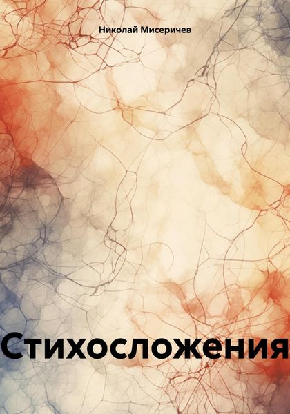 Стихосложения