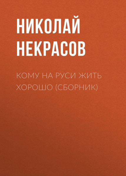 Кому на Руси жить хорошо