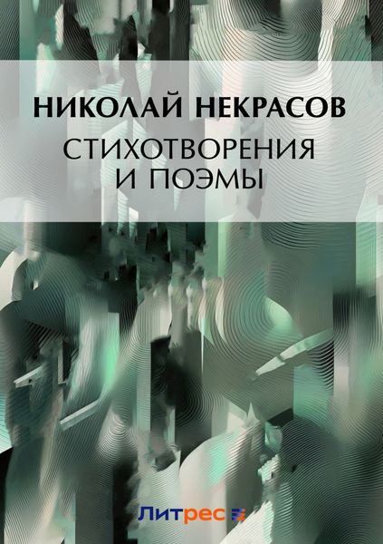 Стихотворения и поэмы. Кому на Руси жить хорошо