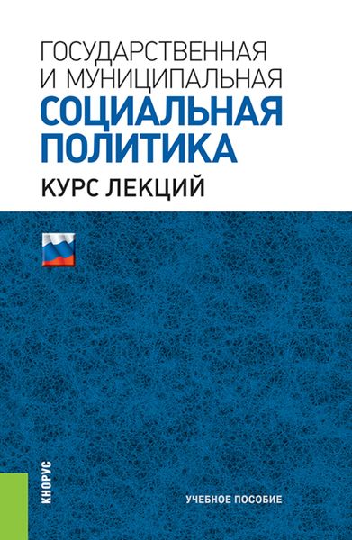 Государственная и муниципальная социальная политика. Курс лекций. (Бакалавриат, Специалитет). Учебное пособие.
