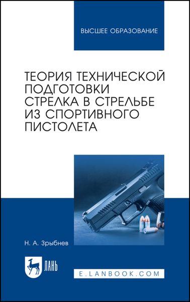 Теория технической подготовки стрелка в стрельбе из спортивного пистолета