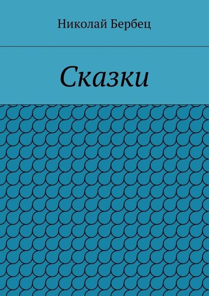 Сказки