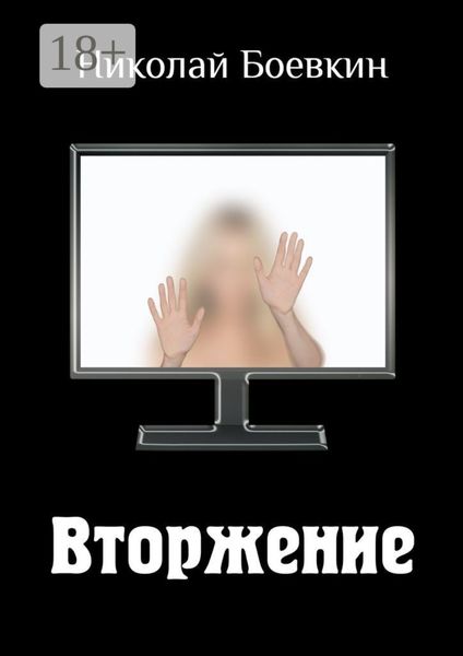 Вторжение