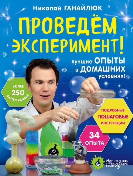 Проведем эксперимент! Лучшие опыты в домашних условиях!