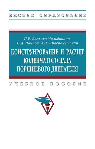 Конструирование и расчет коленчатого вала поршневого двигателя