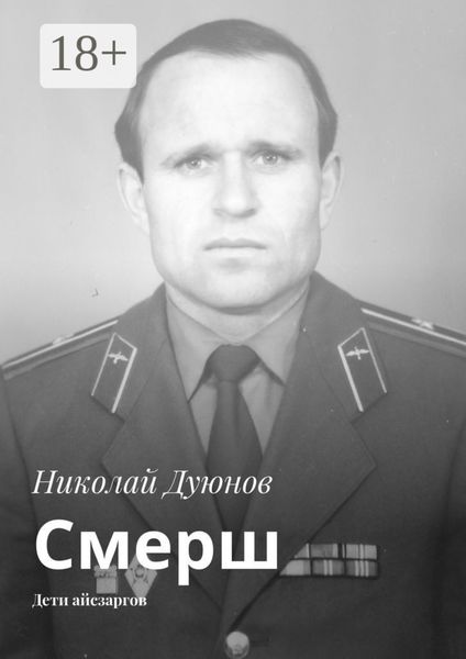 Смерш. Дети айсзаргов