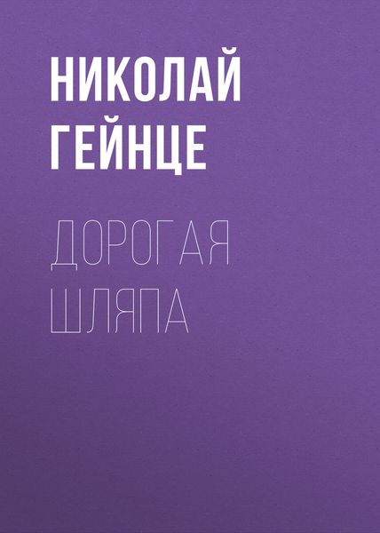 Дорогая шляпа