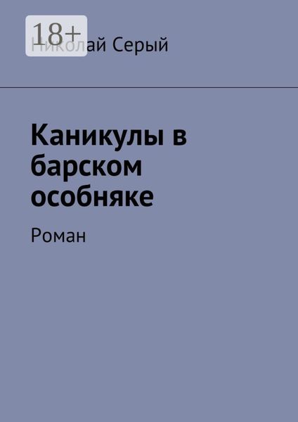 Каникулы в барском особняке. Роман