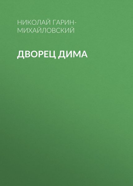 Дворец Дима