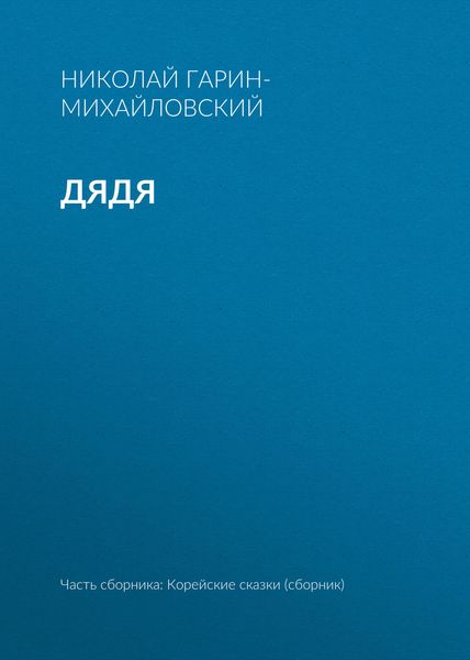 Дядя