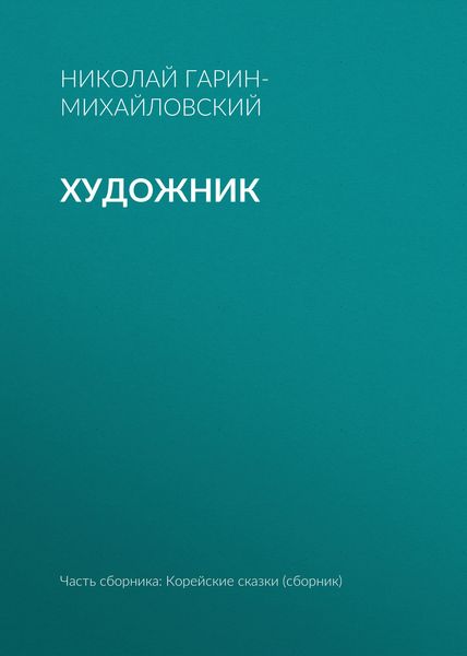 Художник