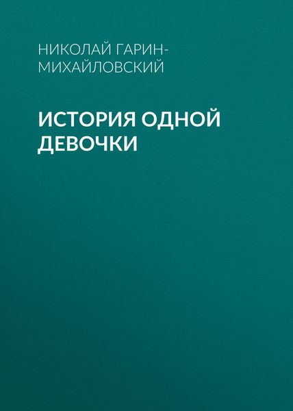 История одной девочки