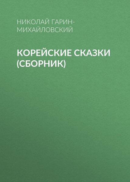 Корейские сказки