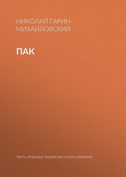 Пак