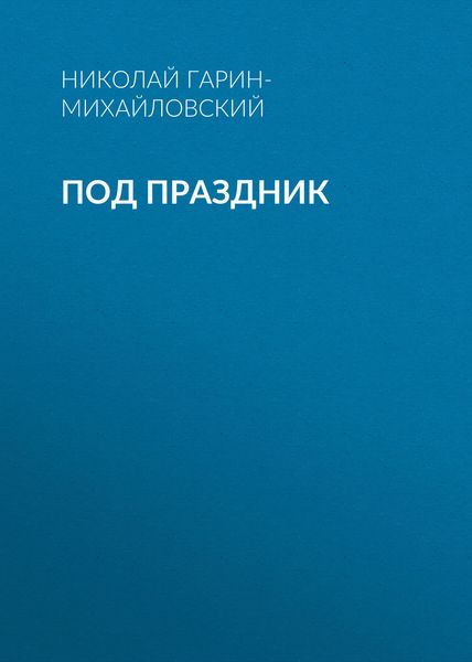 Под праздник