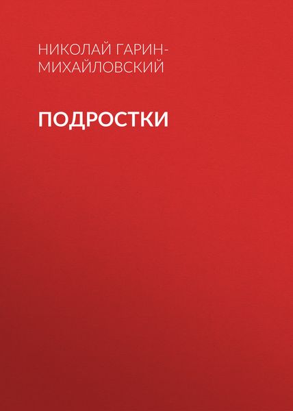 Подростки