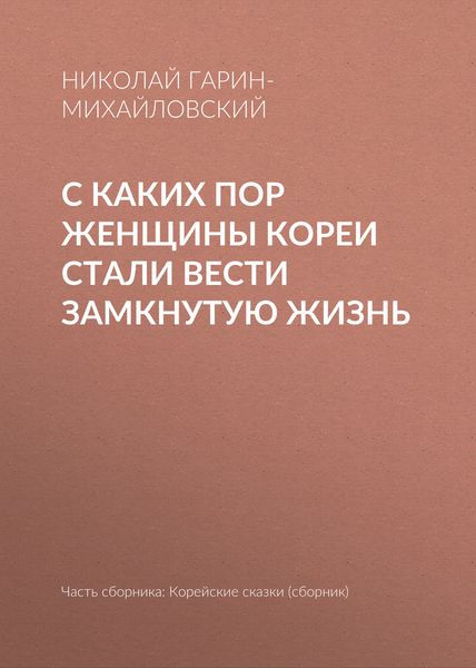 С каких пор женщины Кореи стали вести замкнутую жизнь