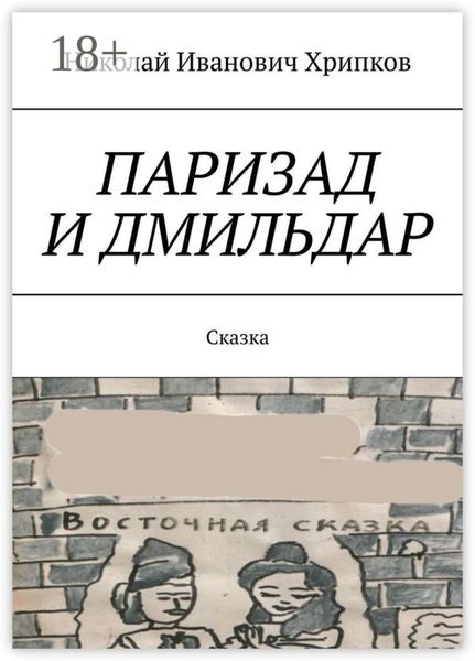 Паризад и Дмильдар. Сказка