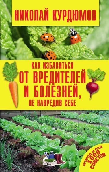 Как избавиться от вредителей и болезней, не навредив себе