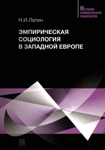 Эмпирическая социология в Западной Европе