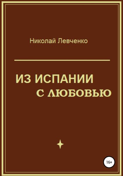 Из Испании с любовью