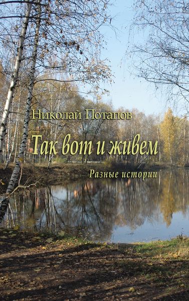 Так вот и живем