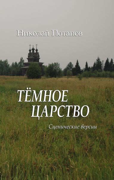 Темное царство