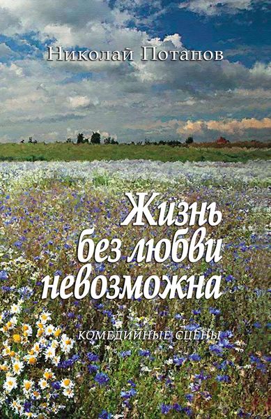 Жизнь без любви невозможна