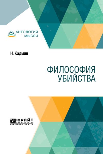 Философия убийства