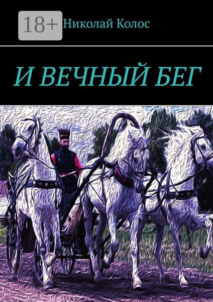 И ВЕЧНЫЙ БЕГ