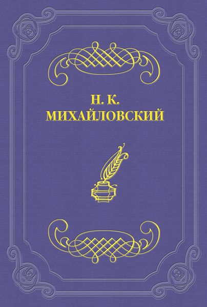 Два письма Н. К. Михайловского А. П. Чехову