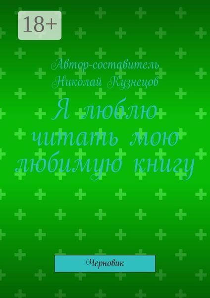 Я люблю читать мою любимую книгу. Черновик