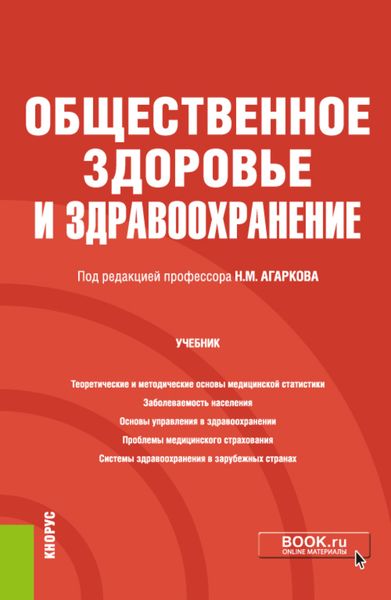 Общественное здоровье и здравоохранение. (Бакалавриат, Магистратура, Специалитет). Учебник.